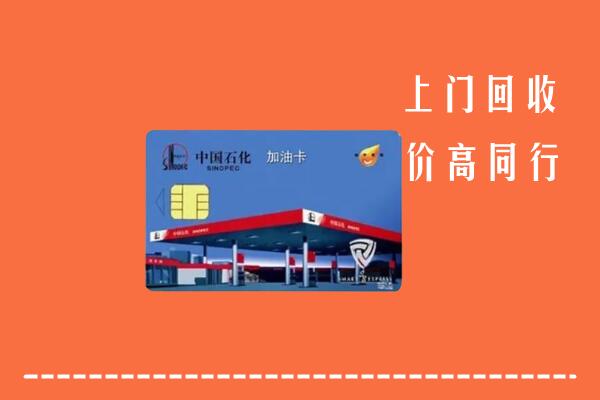 八步区回收加油卡