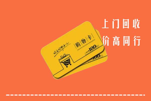八步区回收购物卡